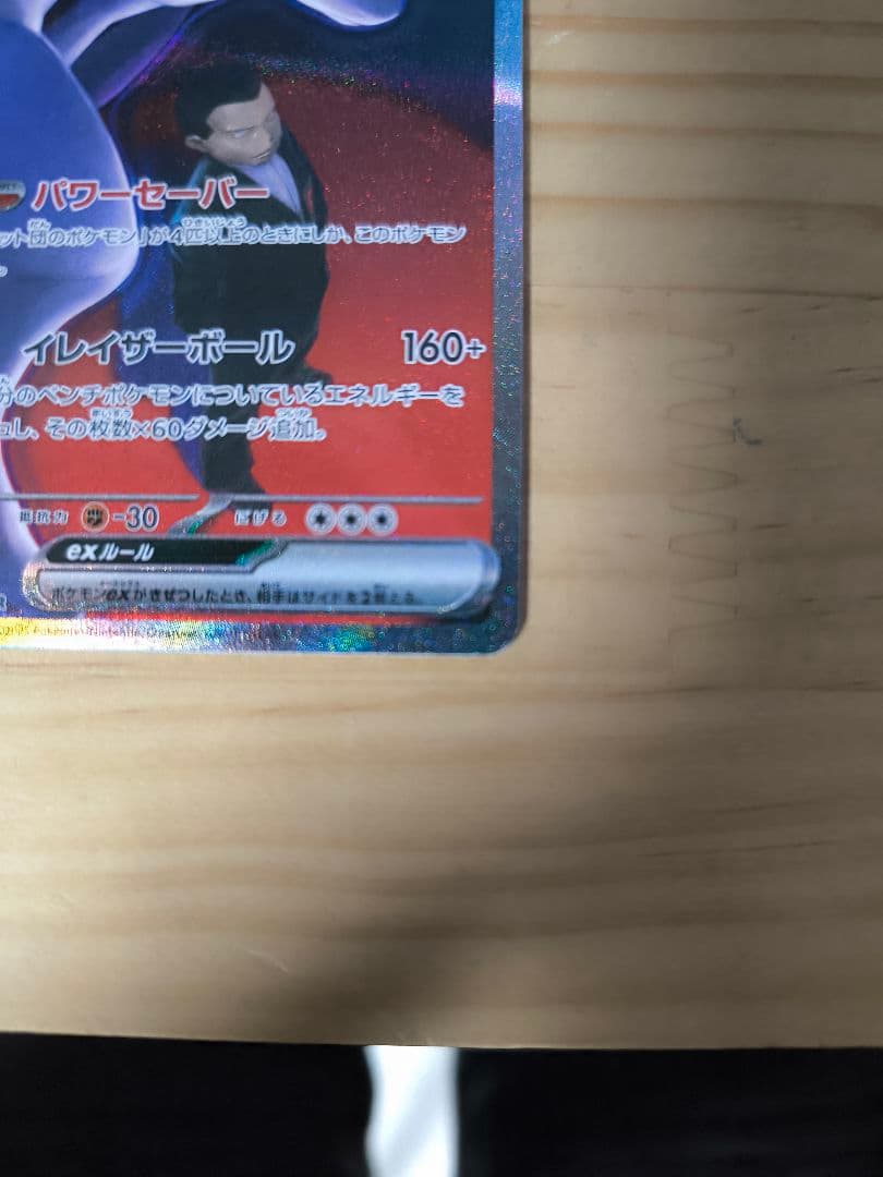 ロケット団のミューツーEX　SAR