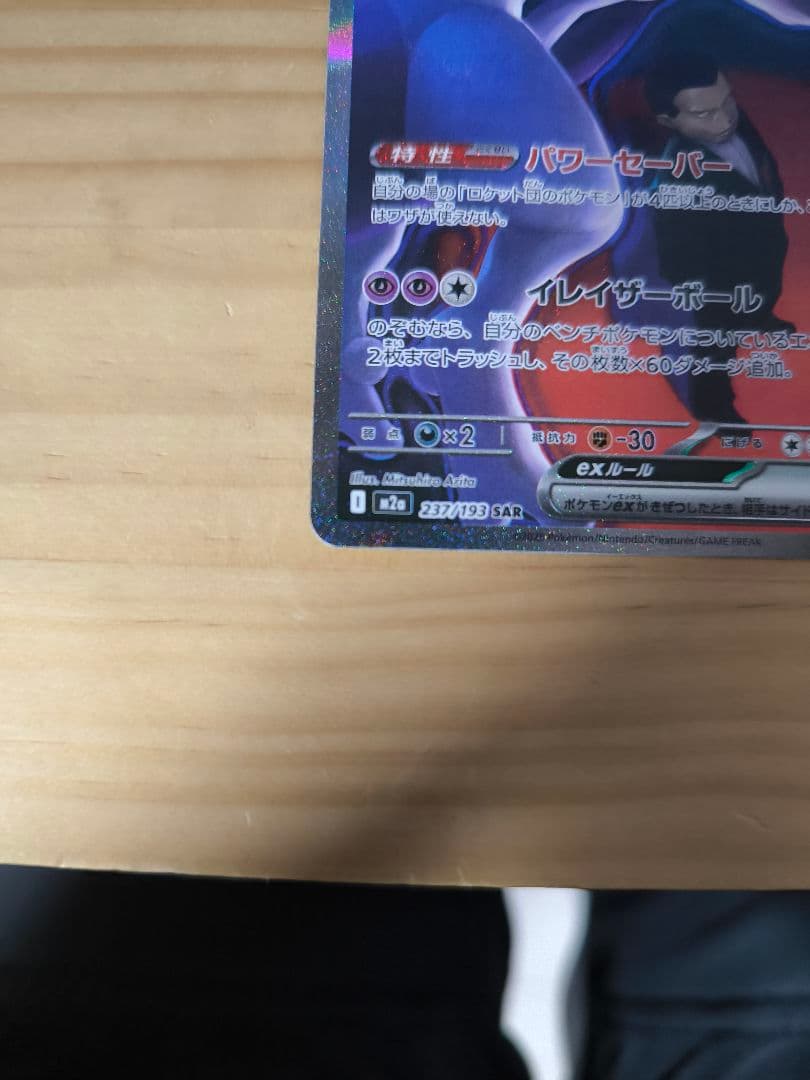 ロケット団のミューツーEX　SAR