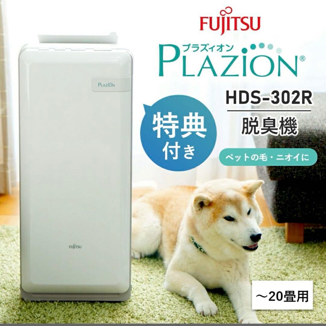 急ぎ！富士通ゼネラル 脱臭機 プラズィオン HDS-302G【良品】