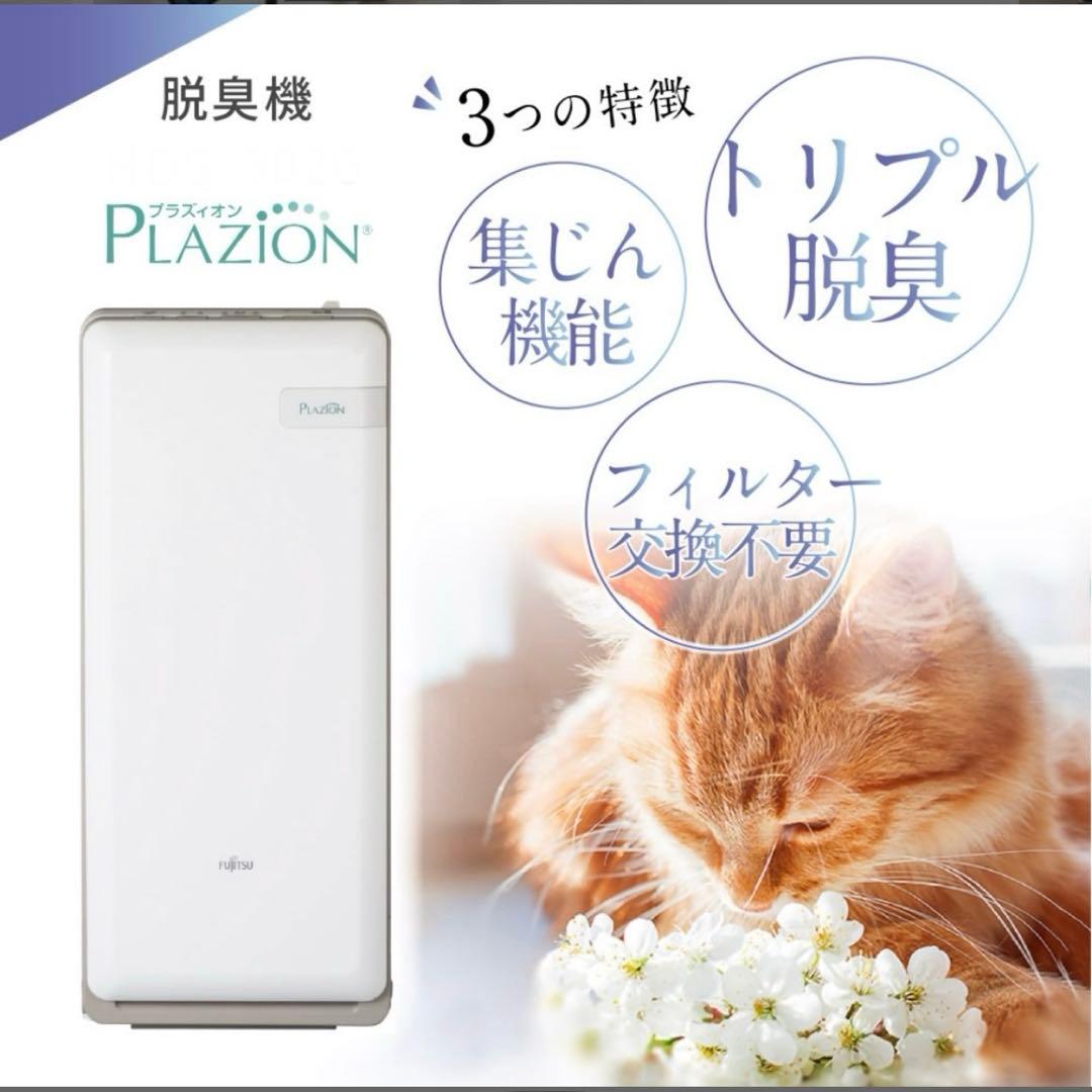 急ぎ！富士通ゼネラル 脱臭機 プラズィオン HDS-302G【良品】