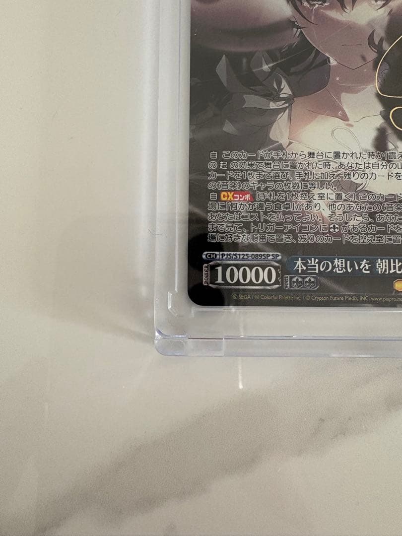 プロセカ　ヴァイスシュバルツ　本当の思いを　朝比奈まふゆ　SP サイン