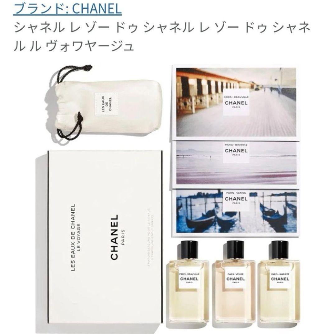 ギフトBOX　シャネル レ ゾー ドゥ シャネル ル ヴォワヤージュ　3本