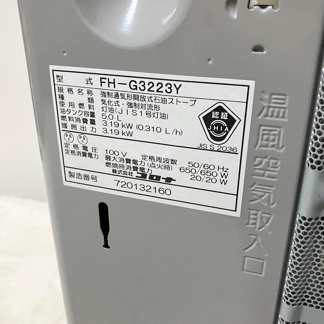 極美品 コロナ FH-G3223Y 石油ファンヒーター ストーブ 9-12畳用