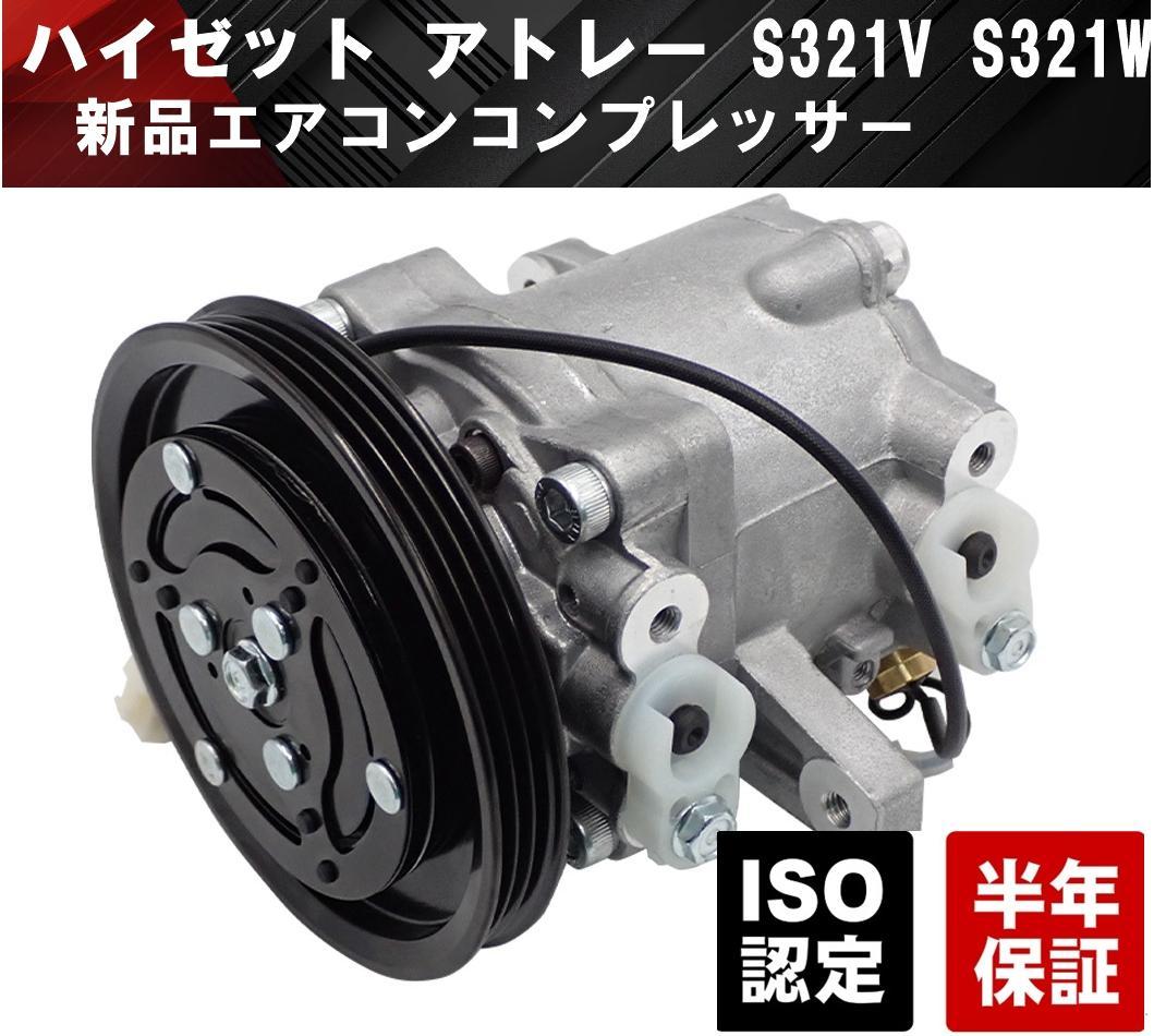 ダイハツ ハイゼット アトレー S321V S321W エアコンコンプレッサー