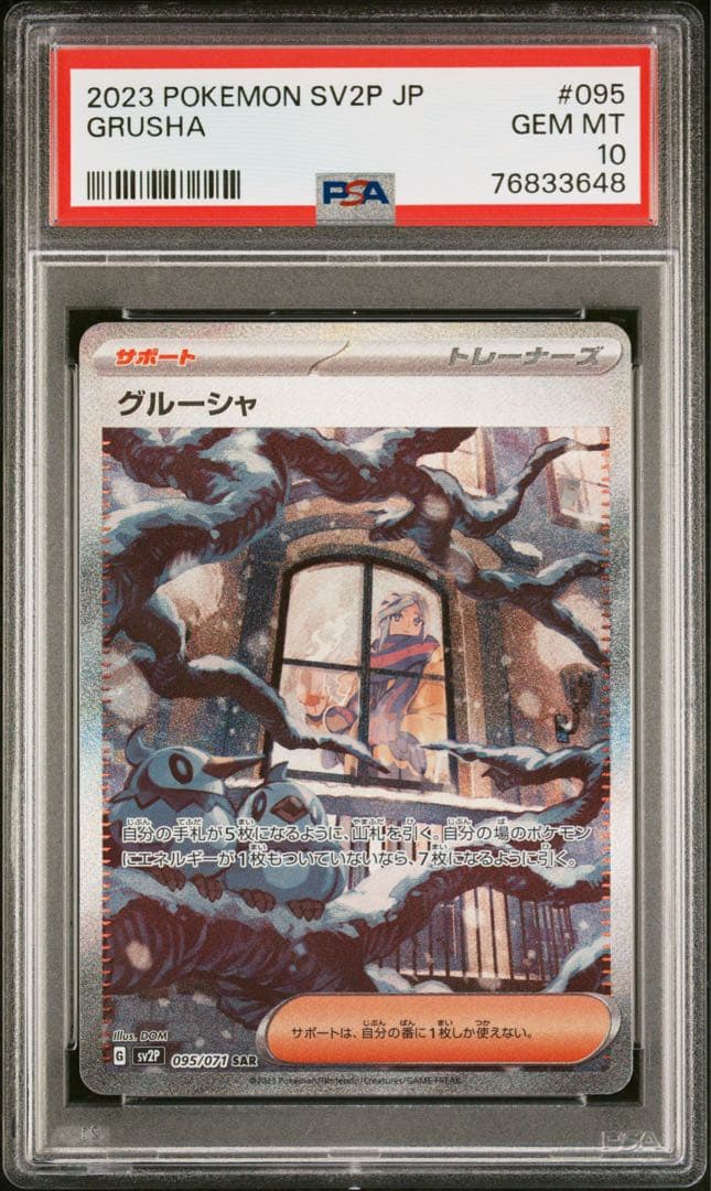 【PSA10】グルーシャ SAR スノーハザード
