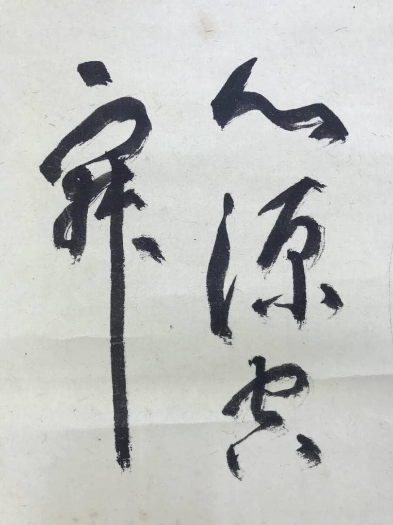 真作/仁和寺門跡/小林隆仁/円相/横物/茶道具/茶掛/掛軸名家伝来/AH-790