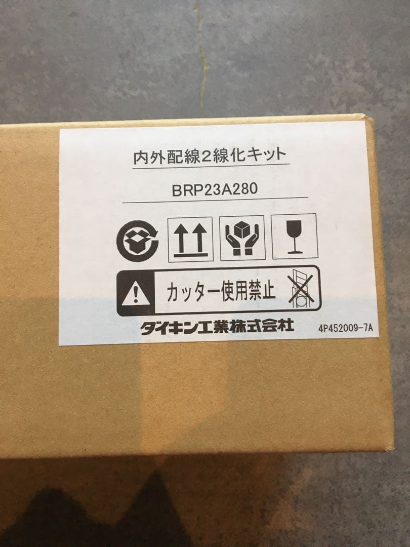 【ダイキン】内外配線2線化キット外用_BRP23A280