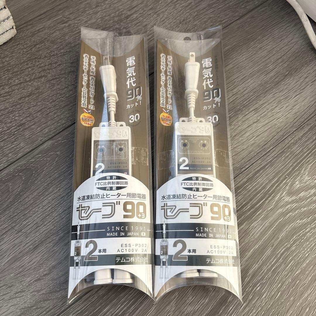 テムコ　セーブ90 水道凍結防止ヒーター用節電器ESS-P302 2つセット