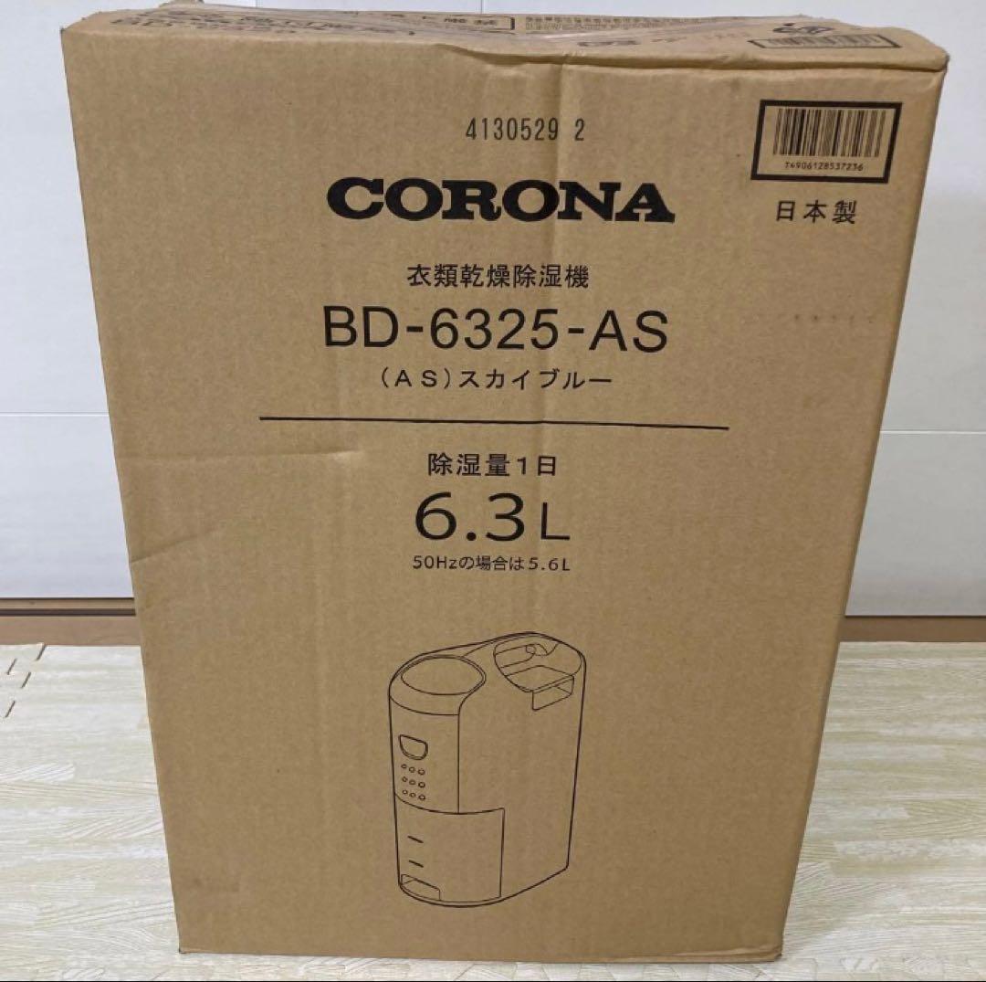 コロナ　CORONA BD-6325-AS 衣類乾燥除湿機　スカイブルー