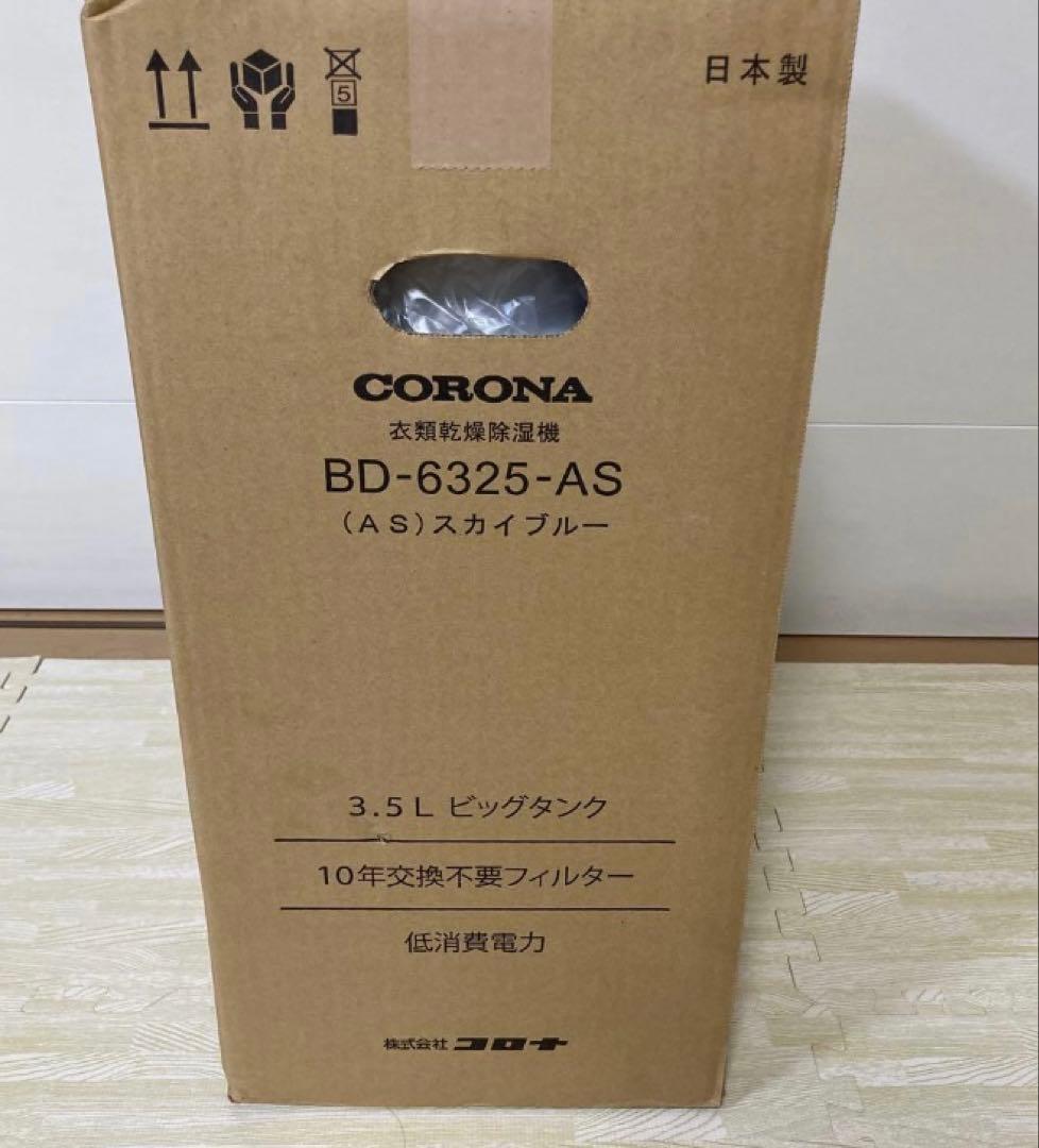 コロナ　CORONA BD-6325-AS 衣類乾燥除湿機　スカイブルー