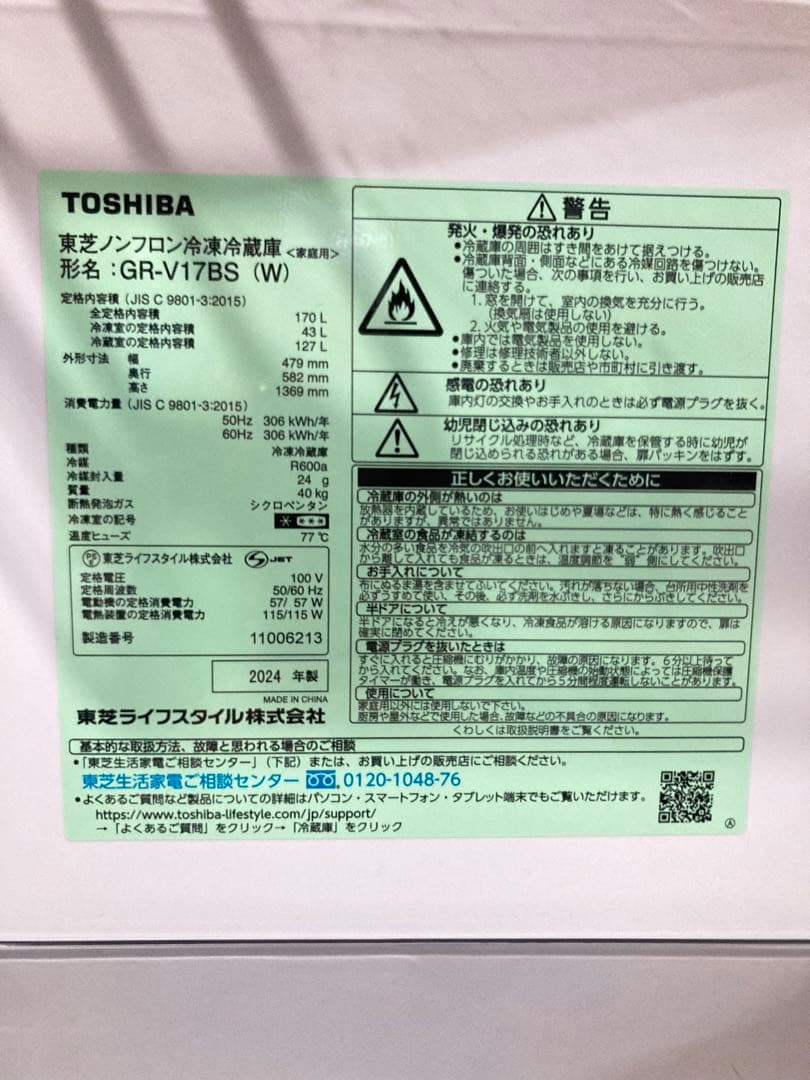 東芝 冷凍冷蔵庫 TOSHIBA GR-V17BS 2024年製 170L