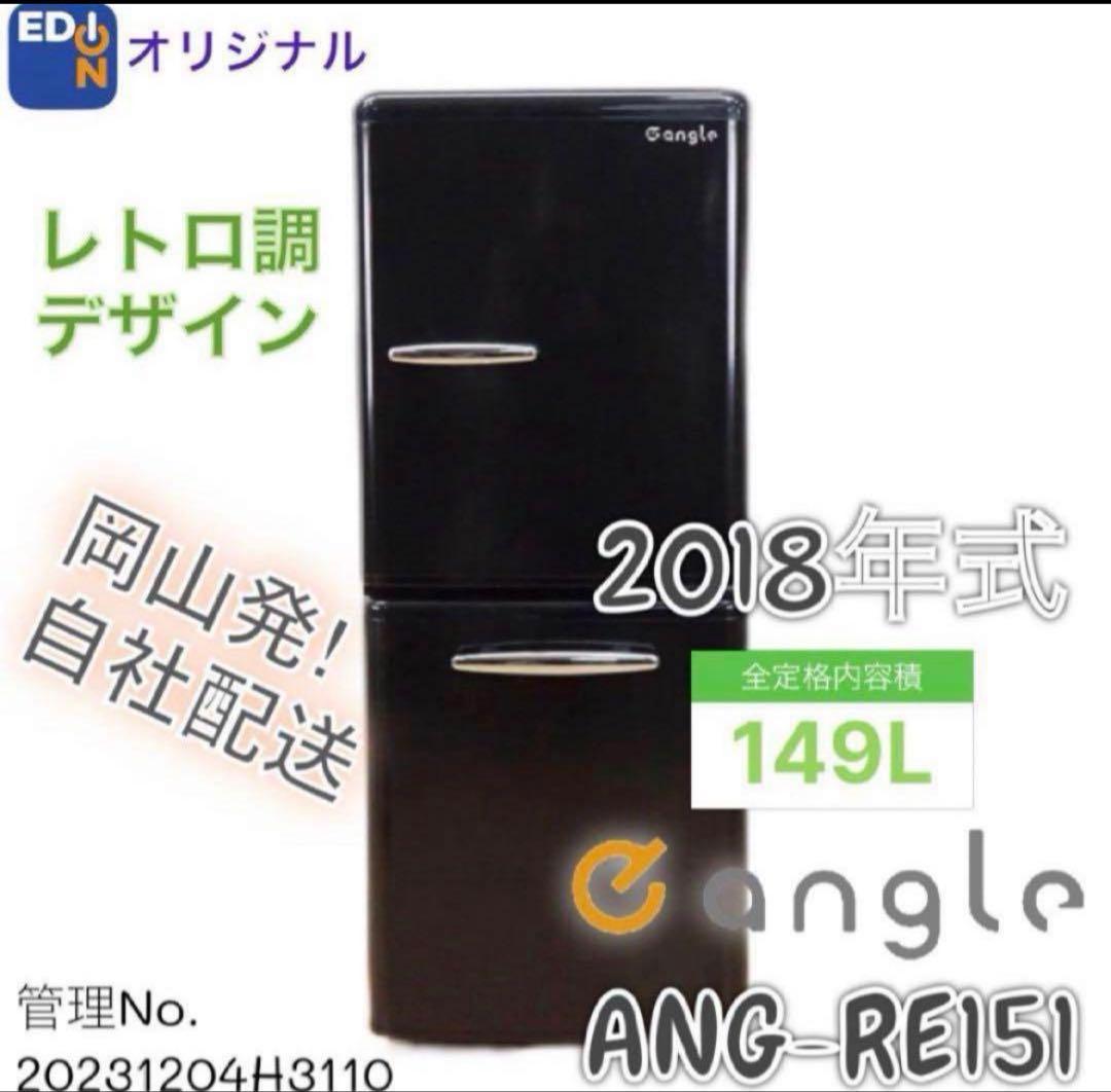 2018年式 149L eangle レトロ風 冷蔵ANGRE151A1
