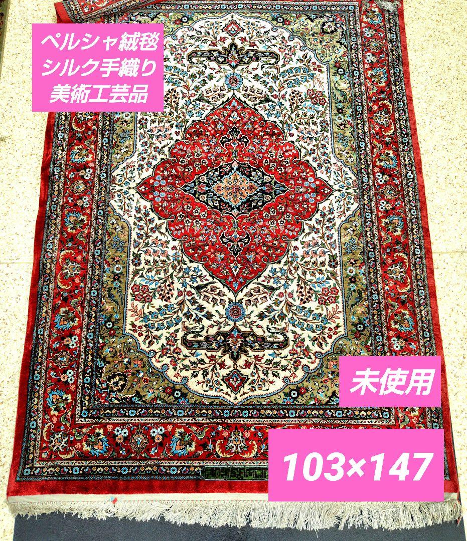 【レッドダイヤモンド】手織りペルシャ絨毯　ヴィンテージシルク　未使用超極美品