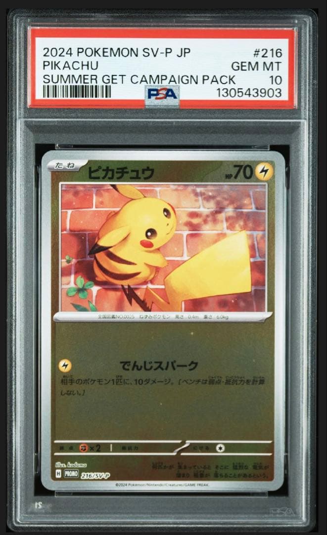 【PSA10】ピカチュウ プロモ　216/SV-P ①