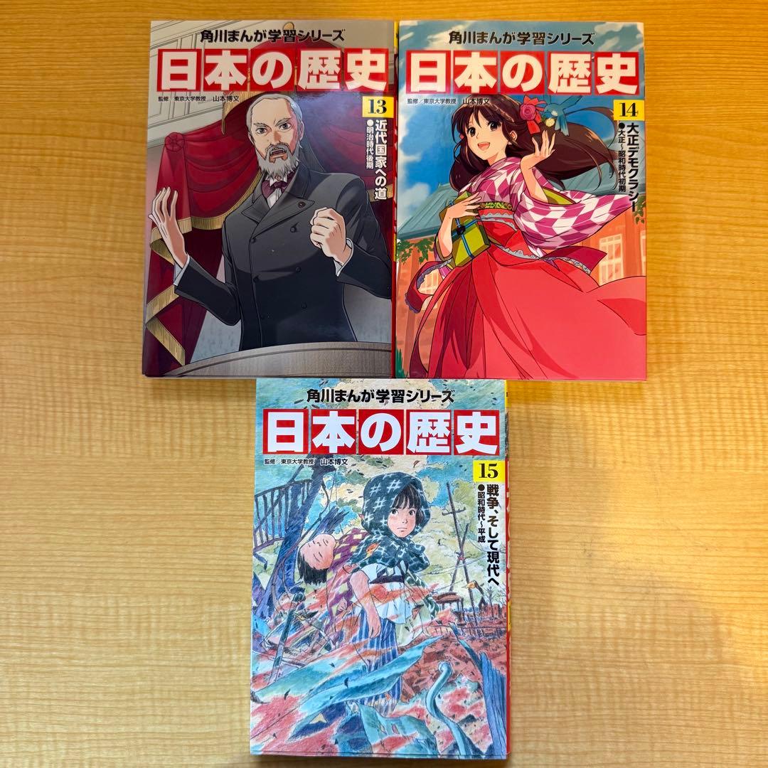 日本の歴史　15巻セット
