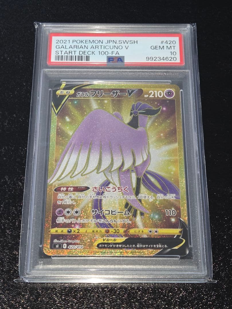 ポケカ ガラルフリーザーV UR PSA10