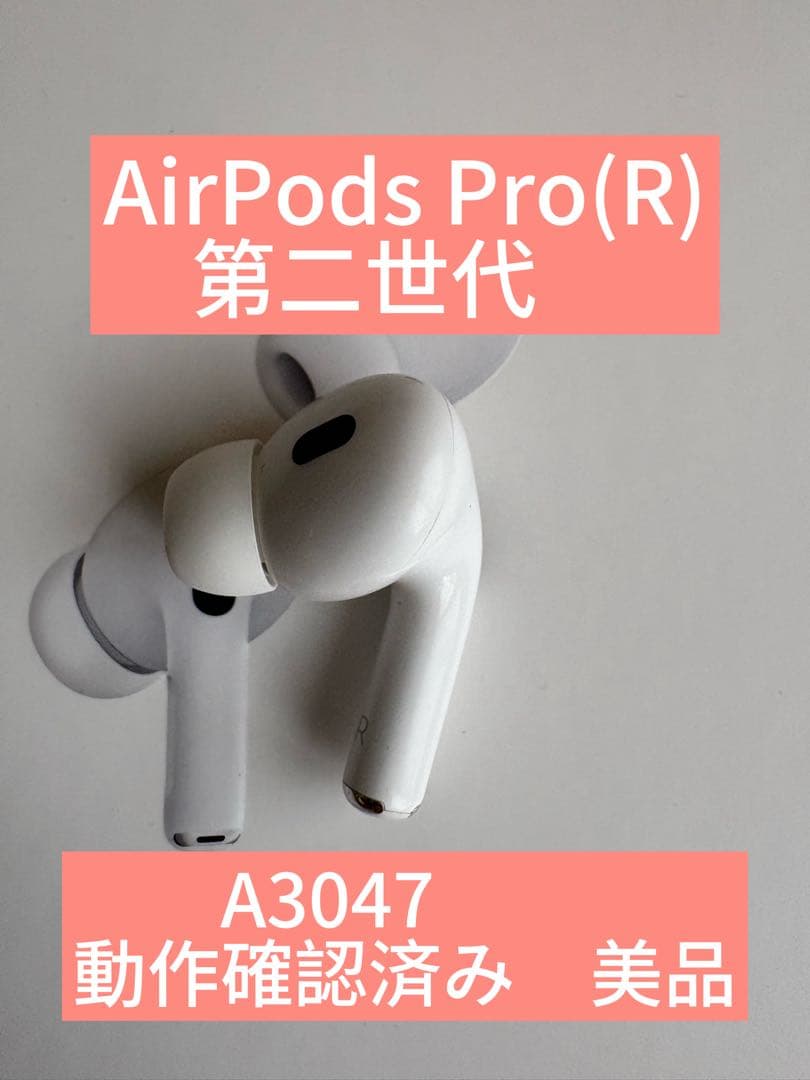 AirPods Pro(R) 第二世代 A3047 美品　右のみ