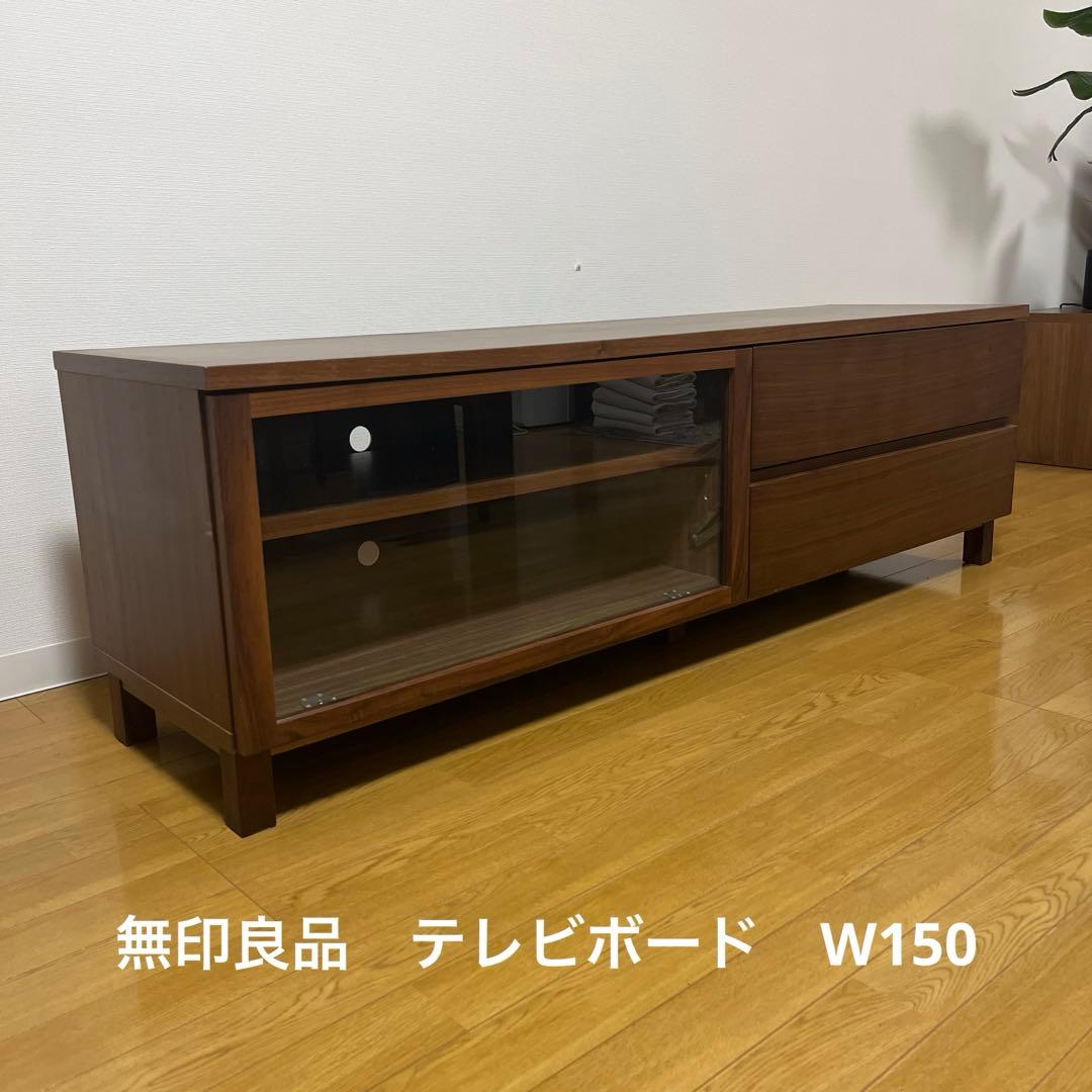 無印良品　テレビボード／テレビ台　ウォールナット材　W150