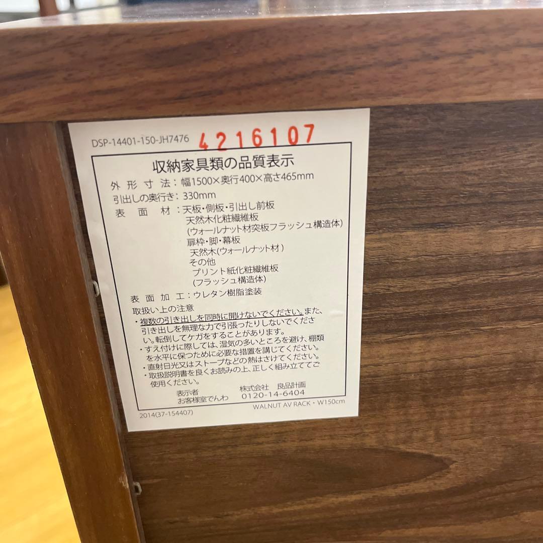 無印良品　テレビボード／テレビ台　ウォールナット材　W150