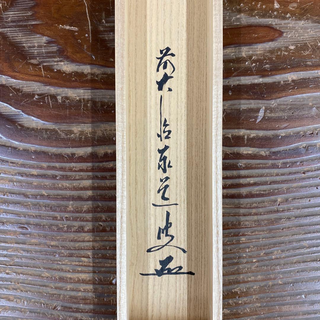 美品 掛け軸 瑞龍山雲澤禅寺 足立泰道作「明歴々」共箱 禅語 茶掛け