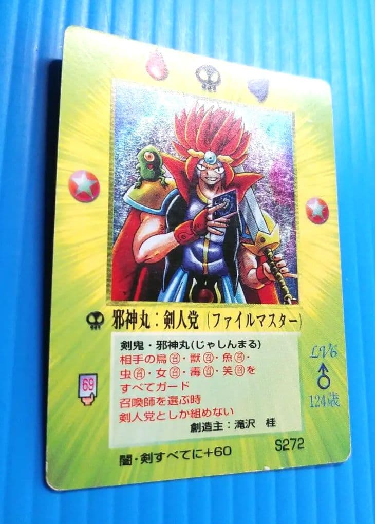 邪神丸　剣人党　ファイルマスター　キラ　キズあり M321大貝獣物語