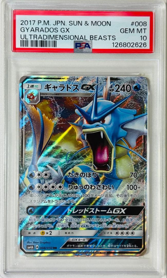 PSA10 ギャラドスGX RR SM4A 超次元の暴獣 008/050