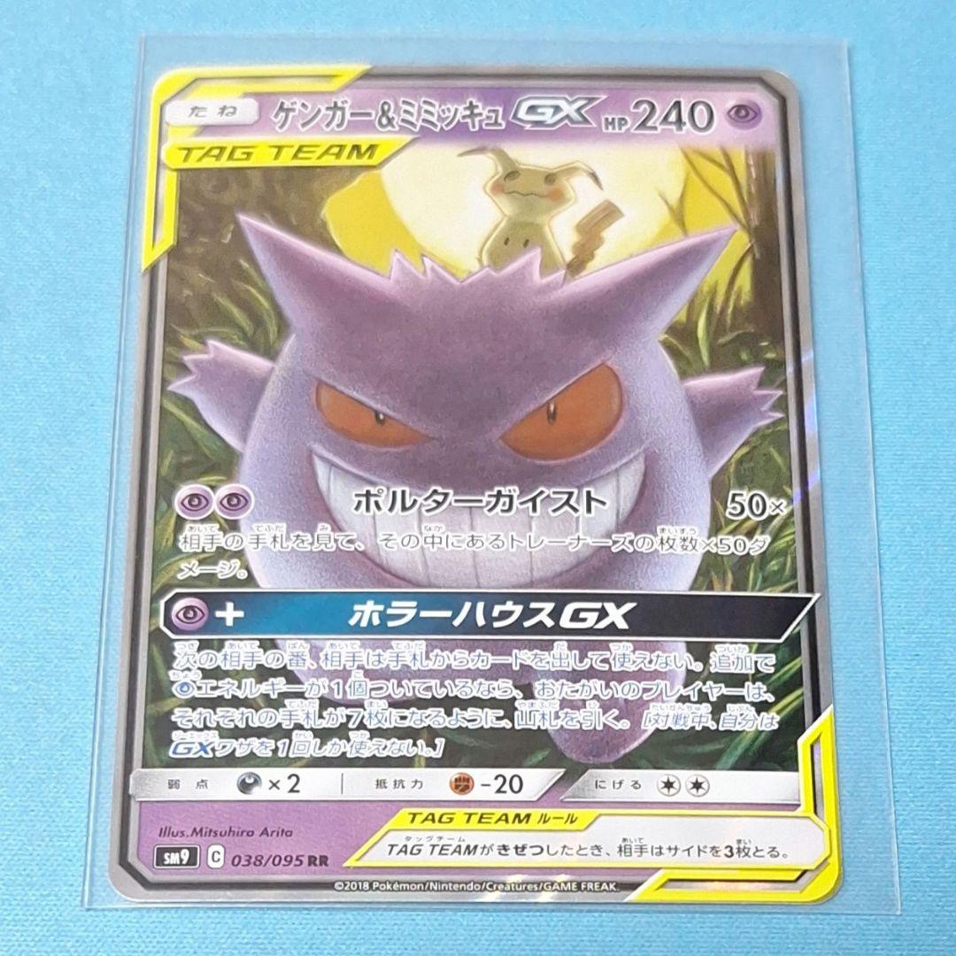 ゲンガー&ミミッキュGX TAG TEAM③