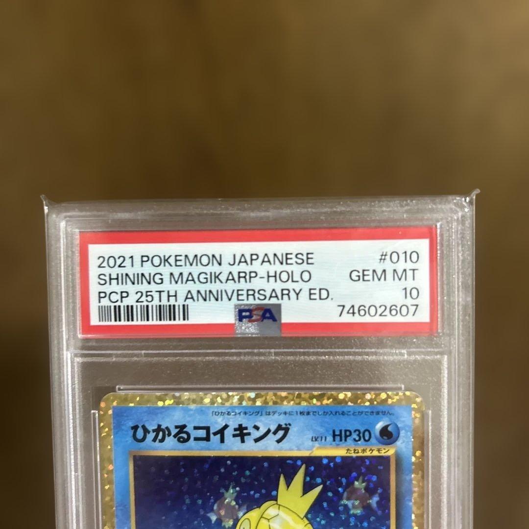 ひかるコイキンぐ 25th psa10