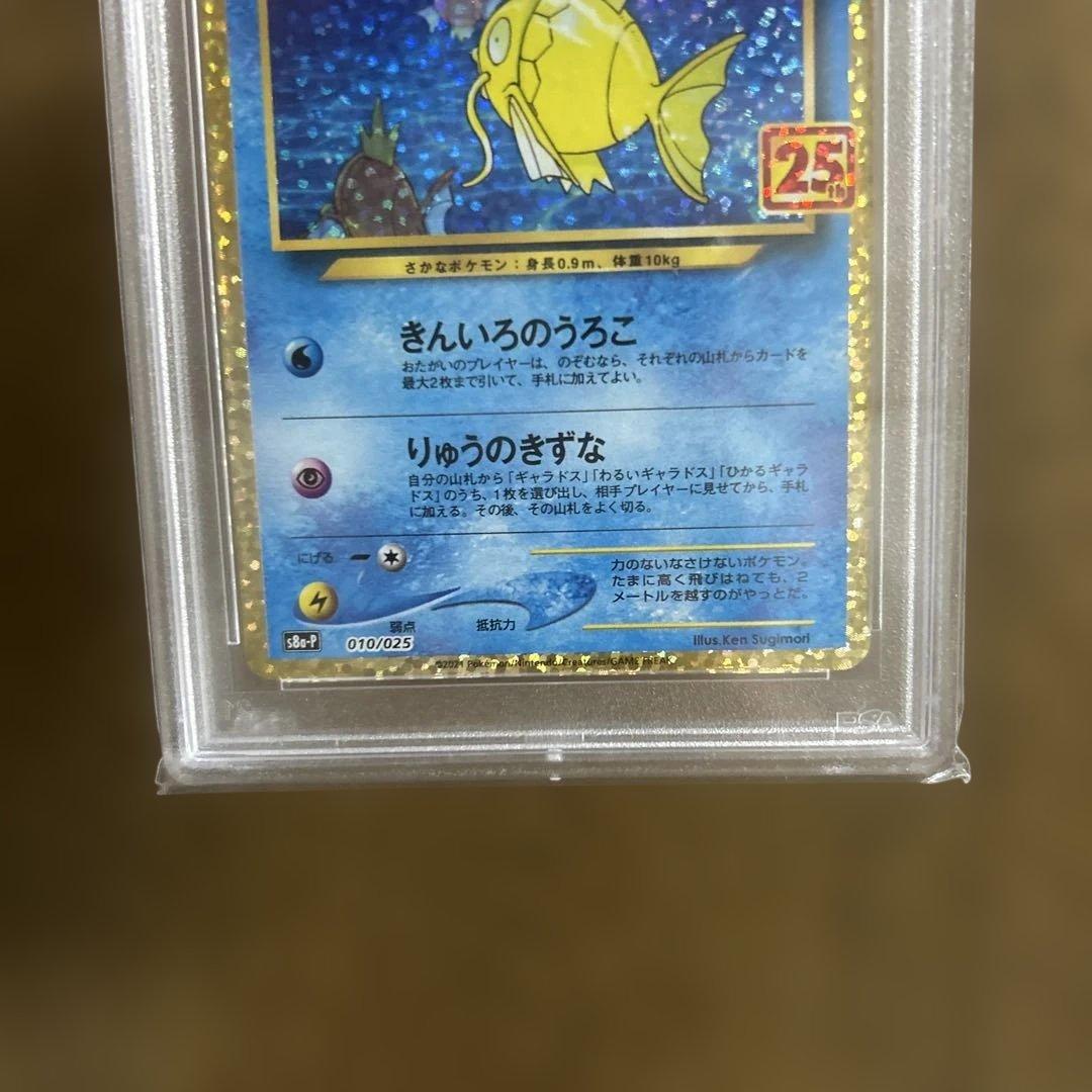 ひかるコイキンぐ 25th psa10