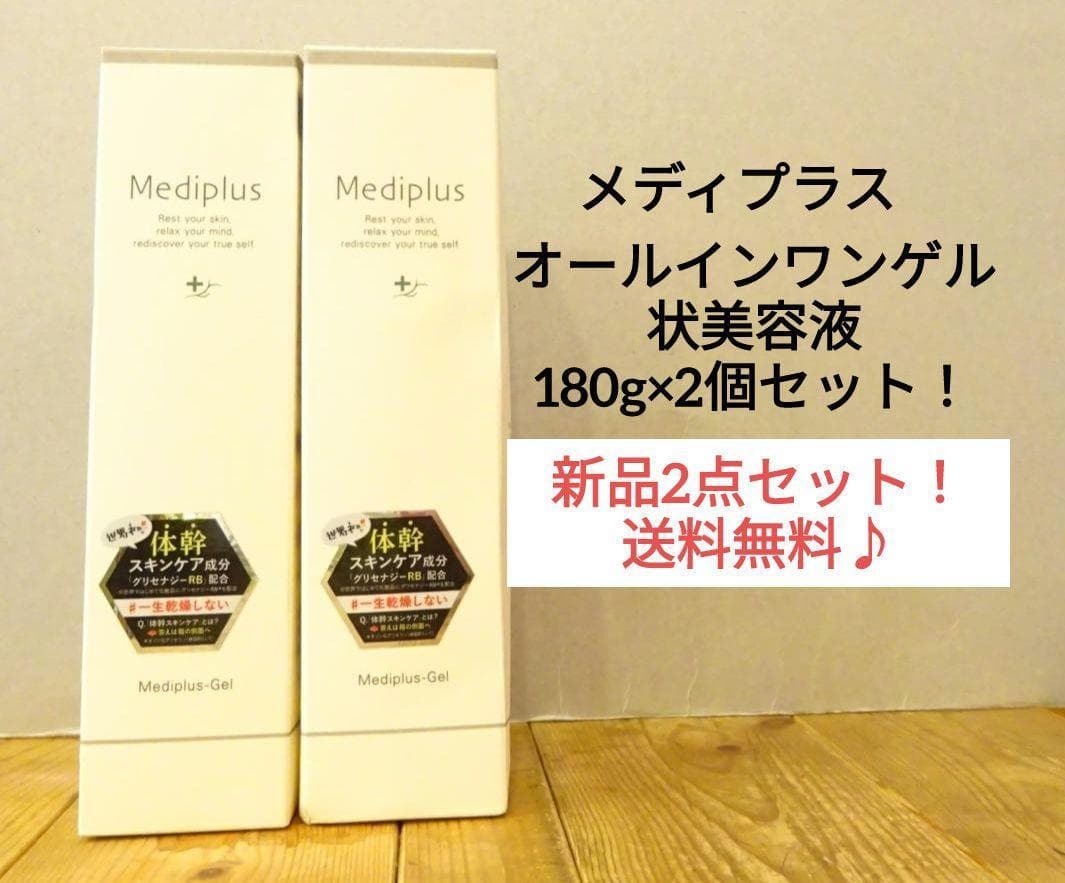 2個☆Mediplus メディプラスゲル オールインワンゲル状美容液 180ｇ