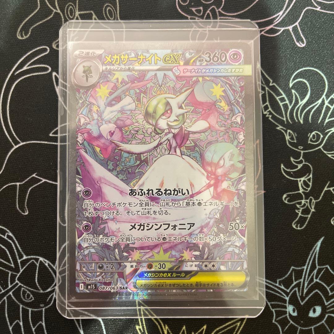 メガサーナイトex HP360 ポケモンカード　M1S 087/063 SAR