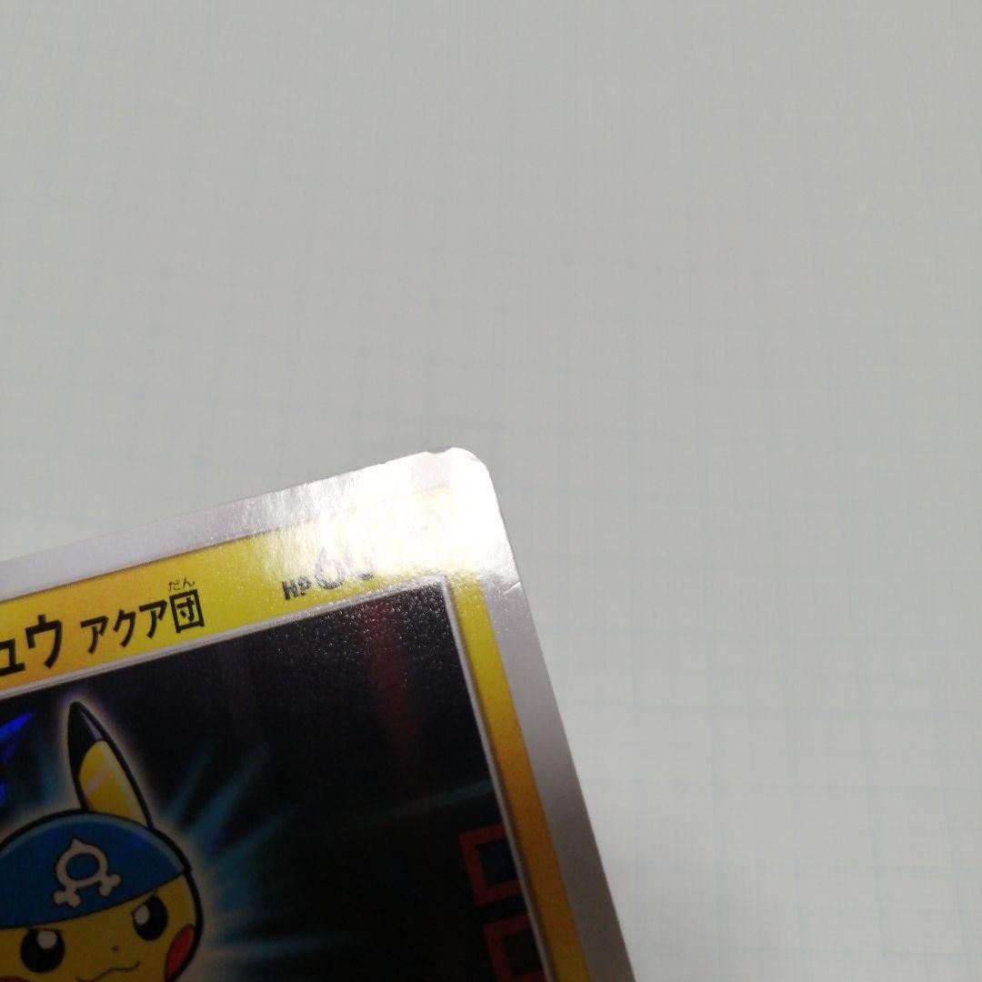 ポケモンカード　ボスごっこピカチュウ　アクア団　プロモ