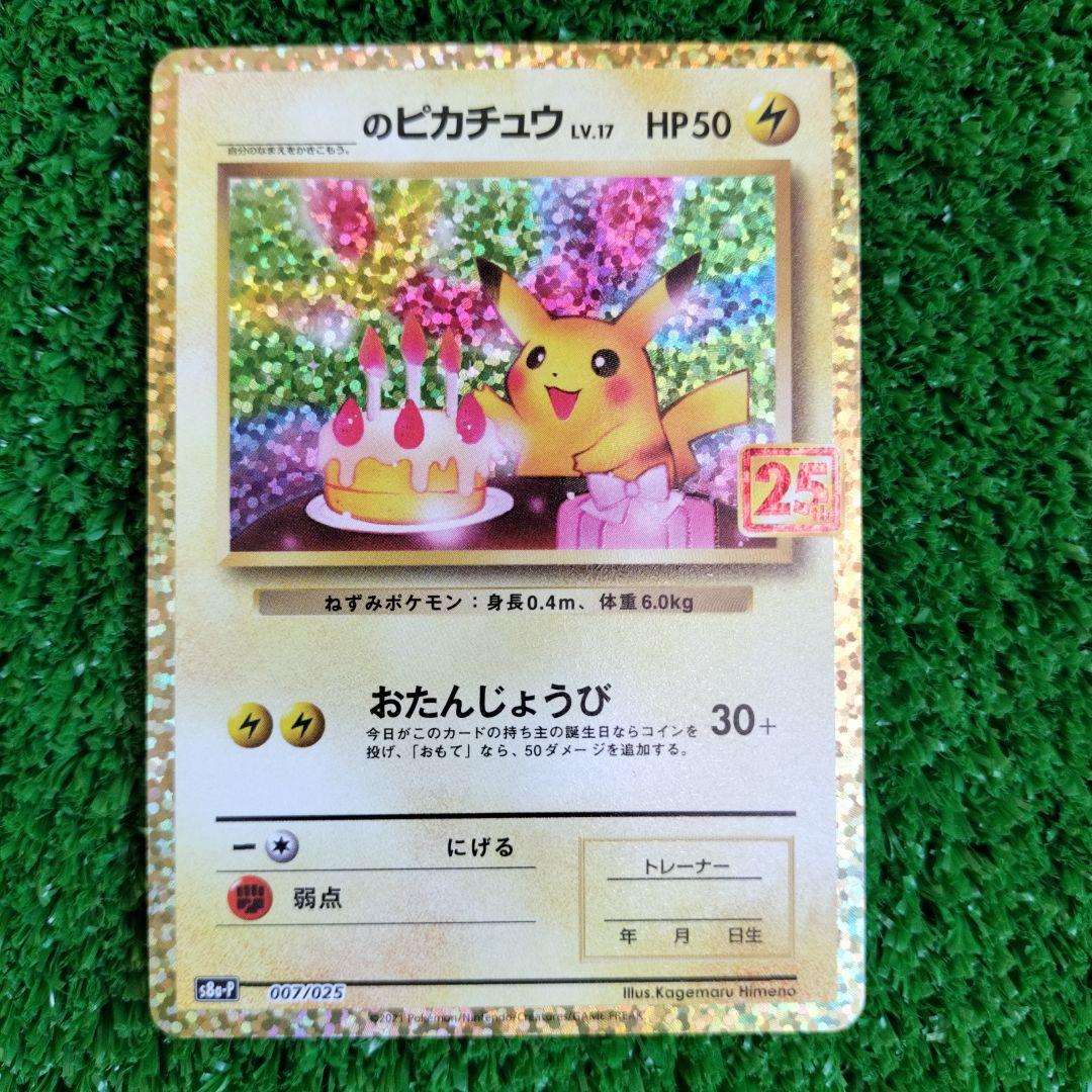 のピカチュウ プロモカードパック 25th ANNIVERSARY editon