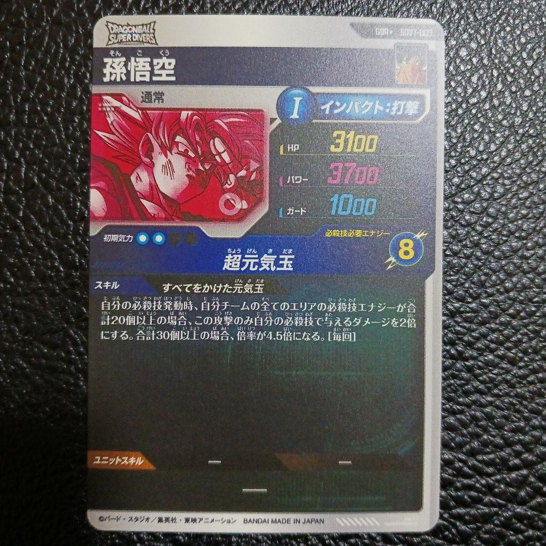 ドラゴンボールスーパーダイバーズ GDR★ SDV7-003 孫悟空　パラレル