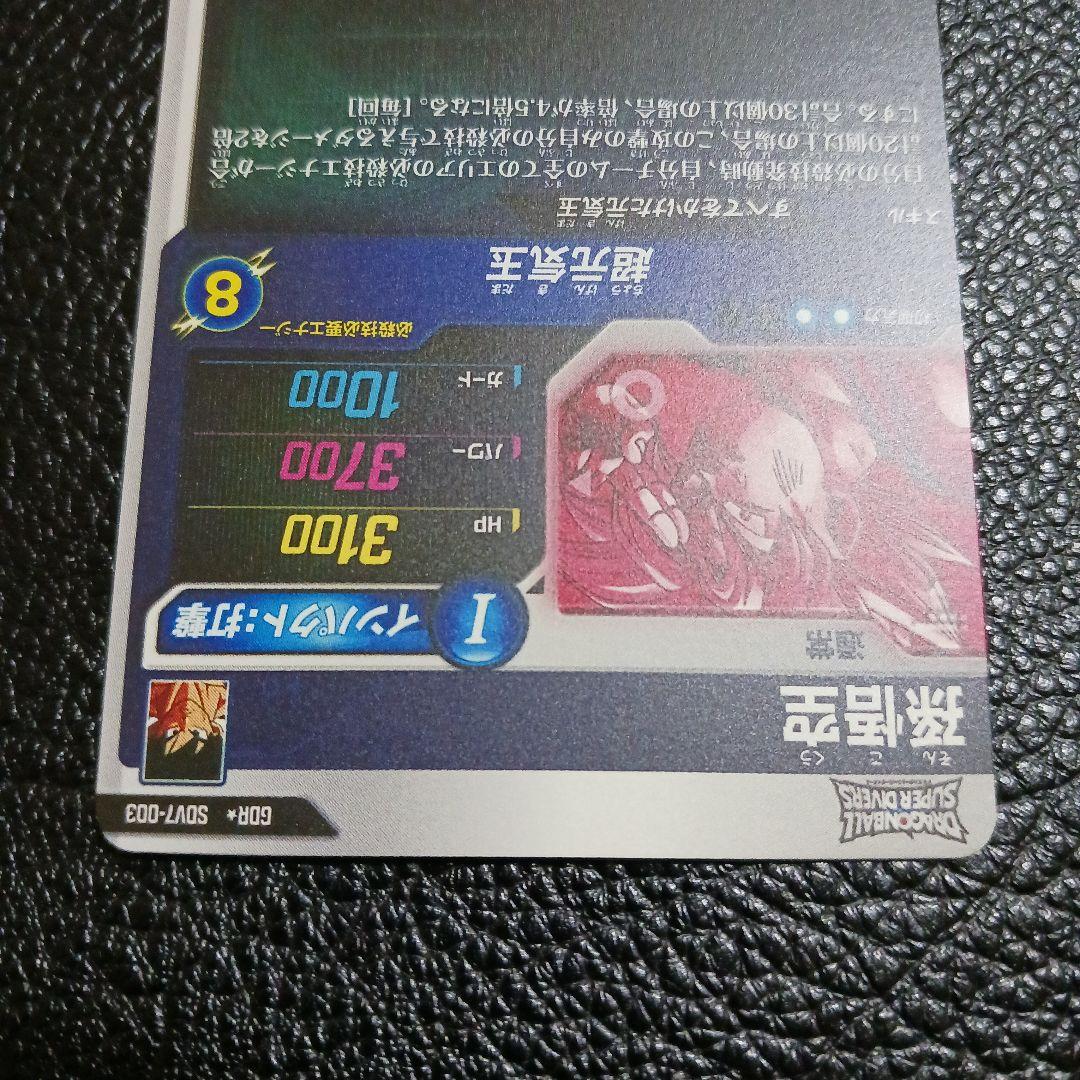 ドラゴンボールスーパーダイバーズ GDR★ SDV7-003 孫悟空　パラレル