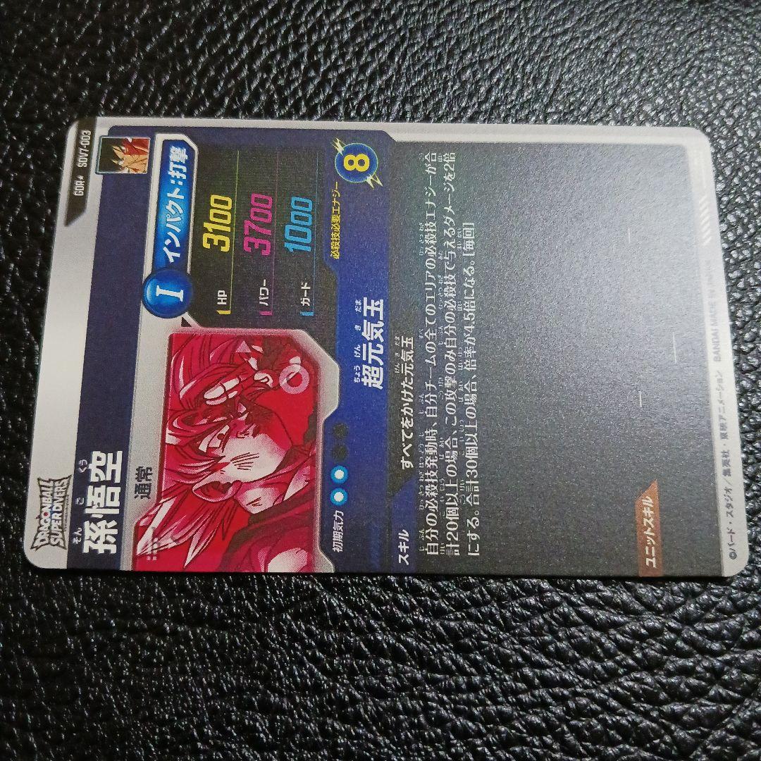ドラゴンボールスーパーダイバーズ GDR★ SDV7-003 孫悟空　パラレル