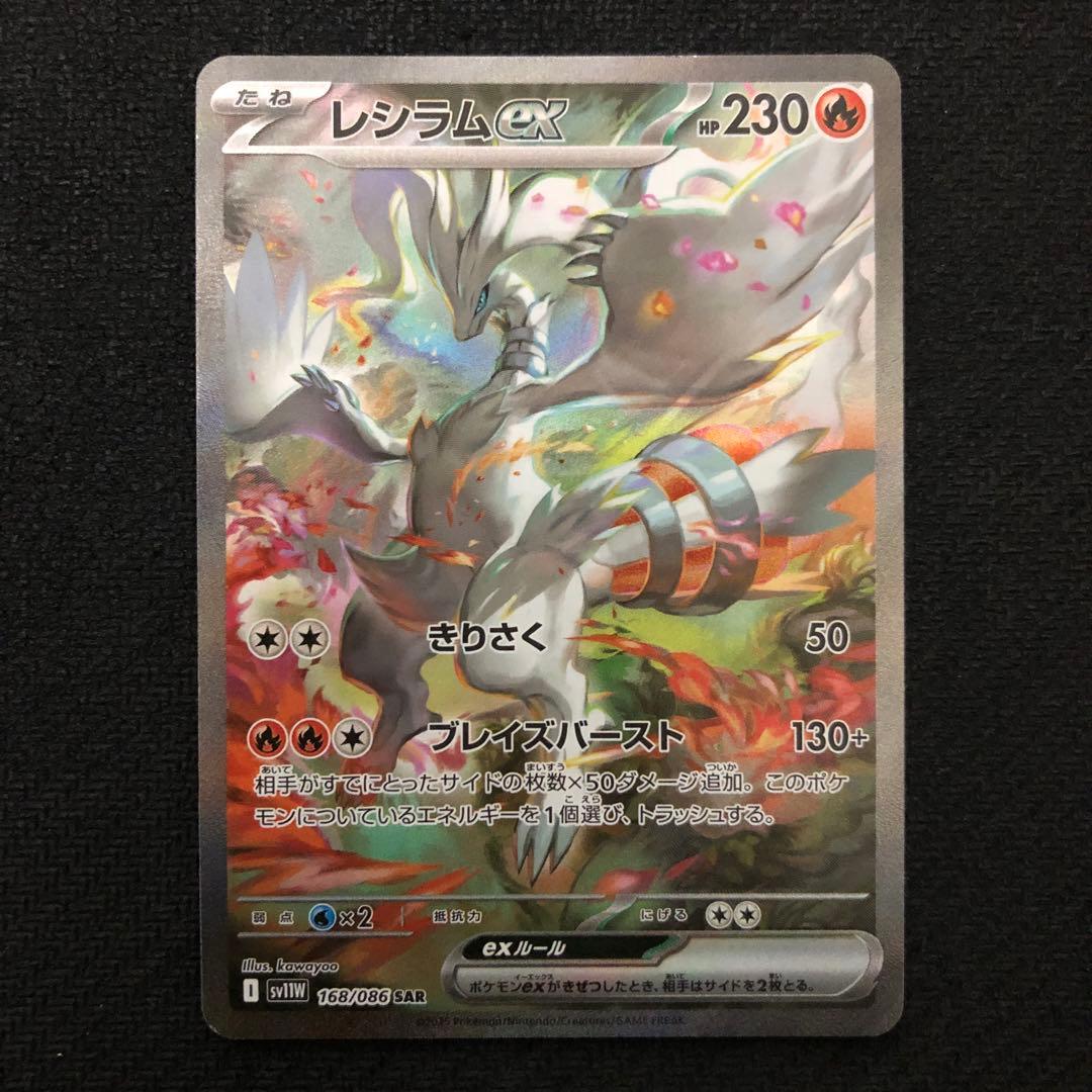 ポケモンカード レシラムex SAR SV11W ホワイトフレア 1192