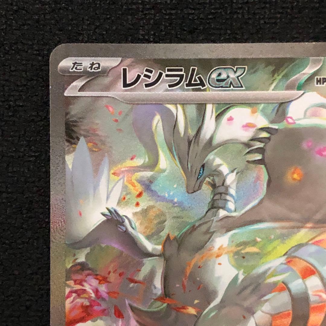 ポケモンカード レシラムex SAR SV11W ホワイトフレア 1192
