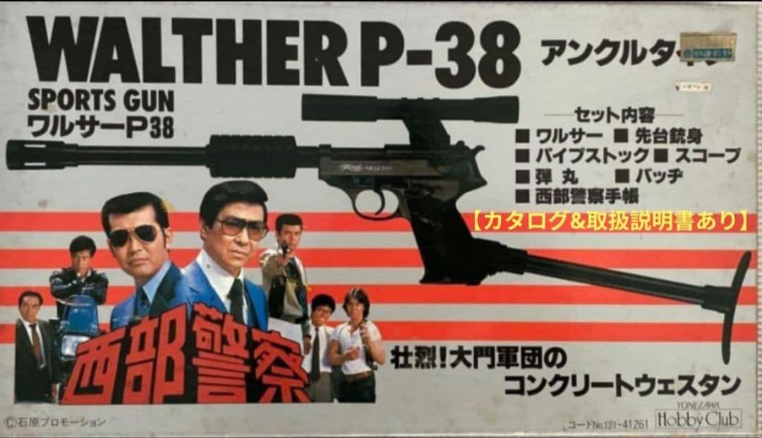 【ヨネザワ玩具】西部警察PARTⅡ　WaltherP−38（アンクルタイプ）