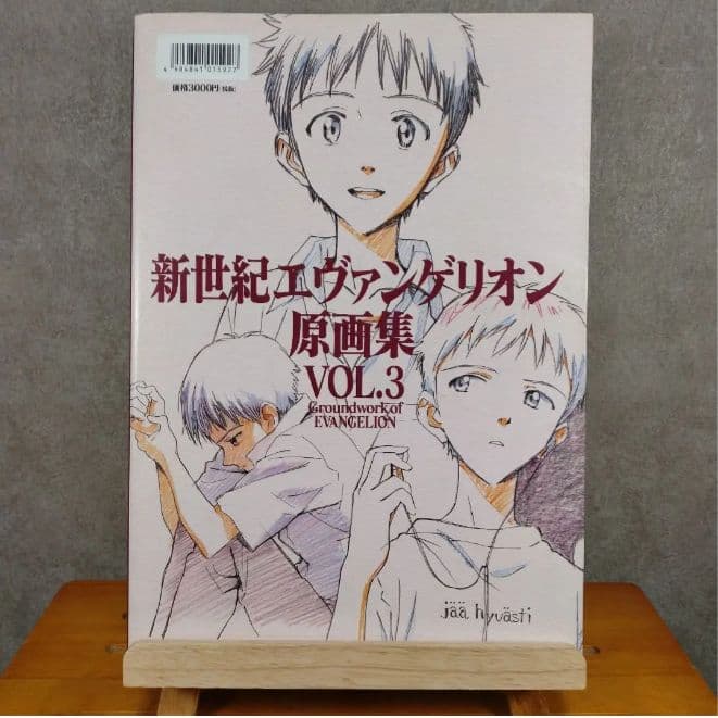 庵野秀明 新世紀エヴァンゲリオン 原画集 VOL.3 直筆サイン入り