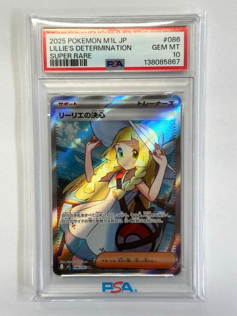 2025 ポケモンカード リーリエの決心 PSA10