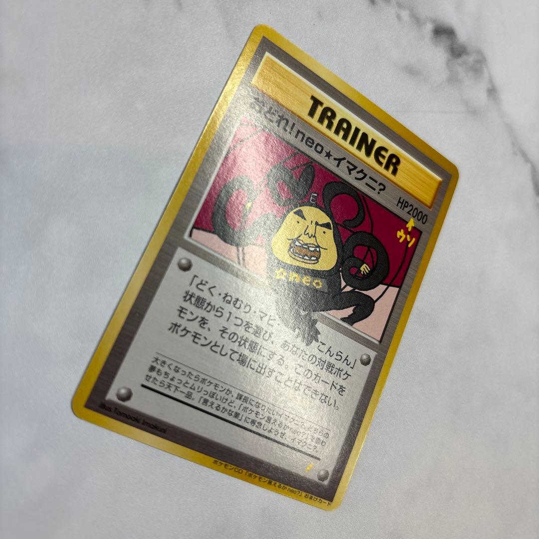 ポケモンカード　旧裏　プロモ　おどれ！neoイマクニ？