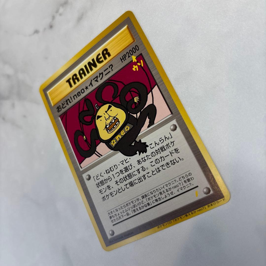 ポケモンカード　旧裏　プロモ　おどれ！neoイマクニ？