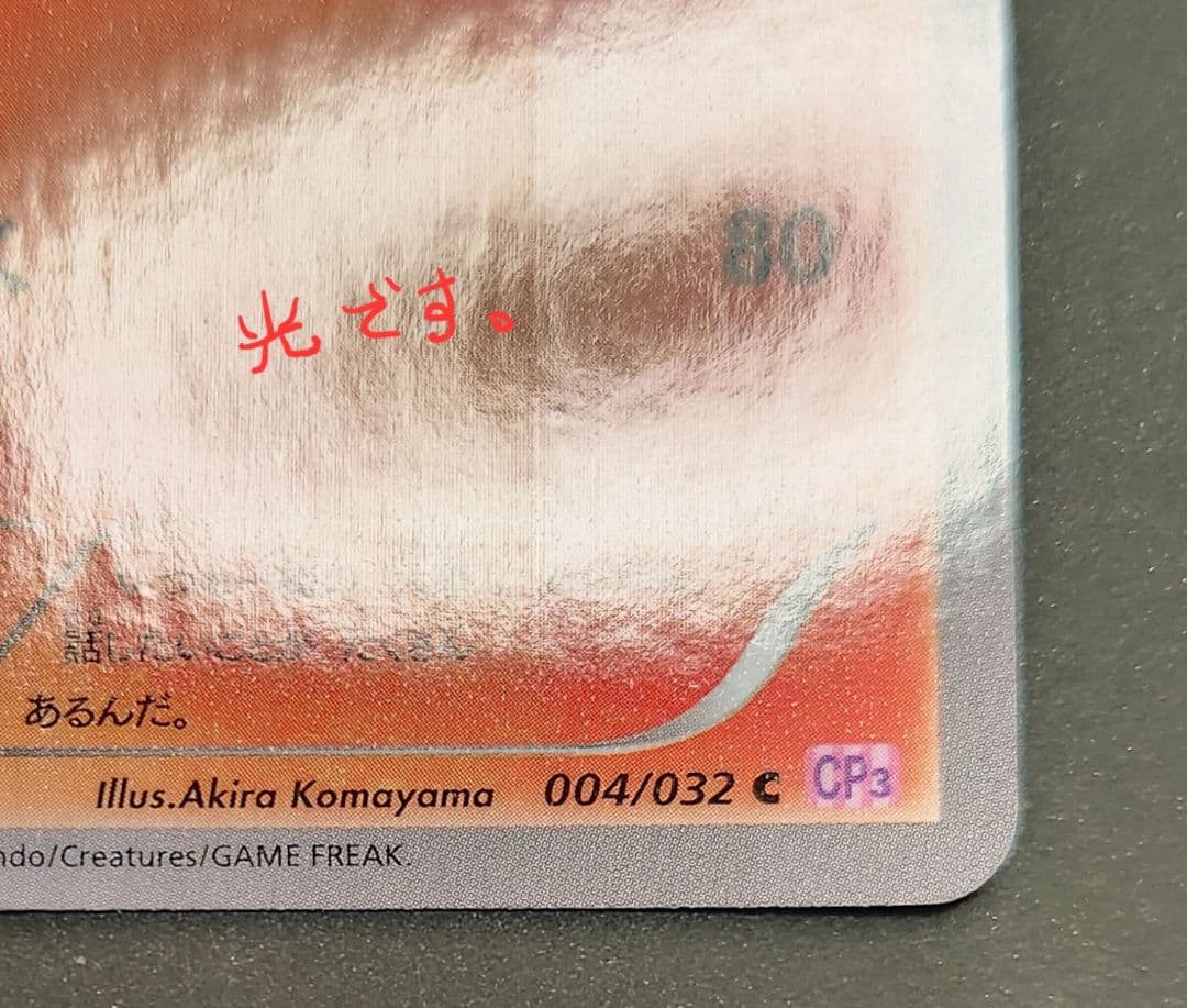 ポケモンカード ポケキュン CP3 リザード