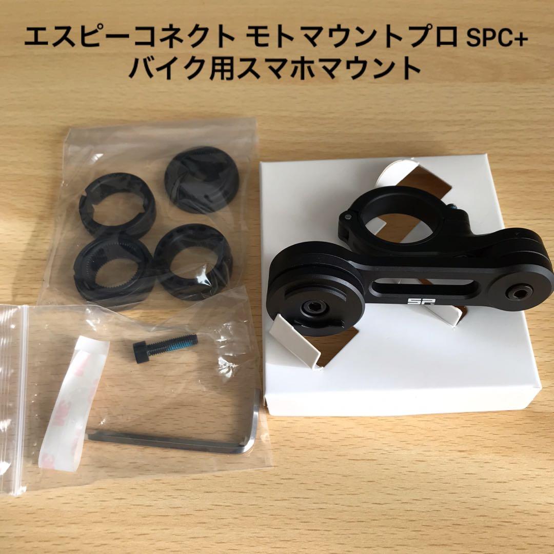 エスピーコネクト モトマウントプロ SPC+ バイク用スマホマウント