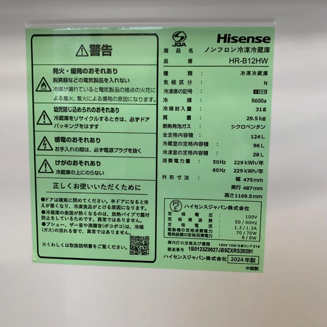 【Hisense】 ハイセンス 2ドア 冷凍冷蔵庫 HR-B12HW A1266