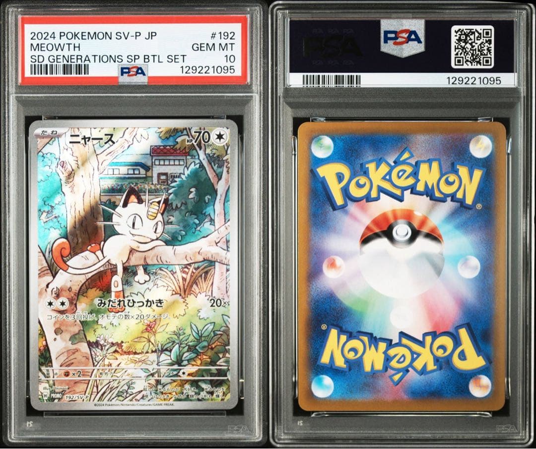 PSA10 2連番 ニャース パルデアウパー プロモSV-P192 193