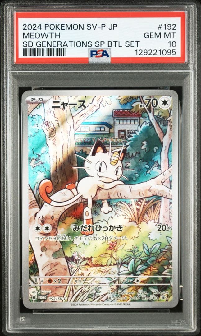 PSA10 2連番 ニャース パルデアウパー プロモSV-P192 193