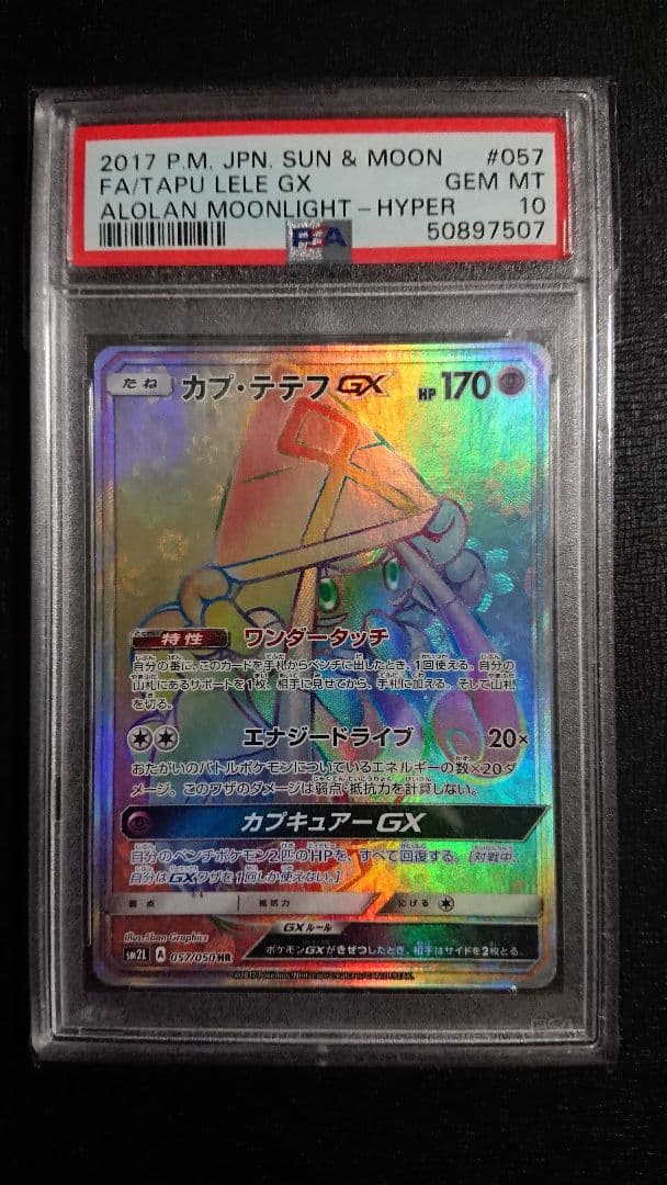 ポケモンカード カプ・テテフGX HR PSA10