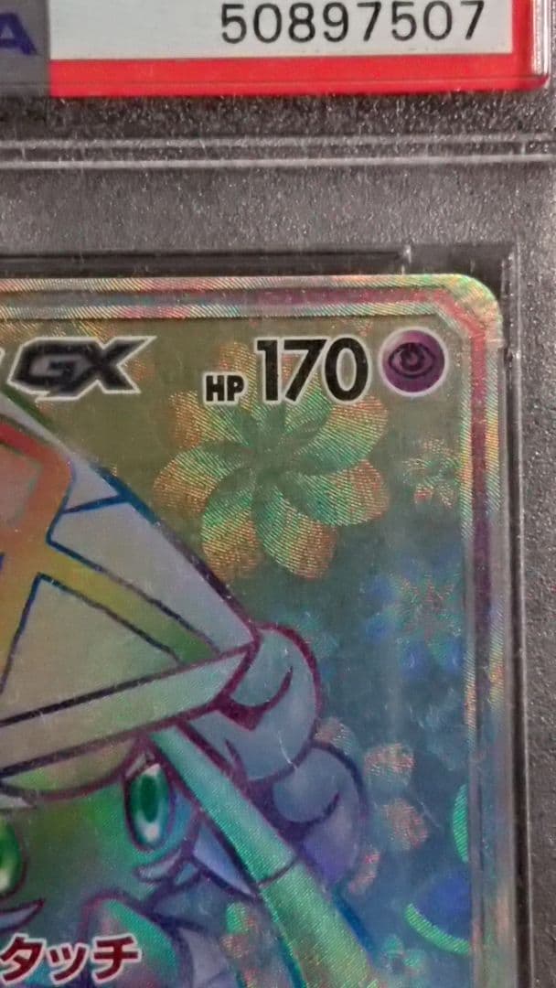 ポケモンカード カプ・テテフGX HR PSA10